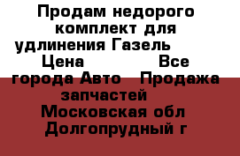 Продам недорого комплект для удлинения Газель 3302 › Цена ­ 11 500 - Все города Авто » Продажа запчастей   . Московская обл.,Долгопрудный г.